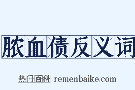 脓血债反义词是什么意思的图片